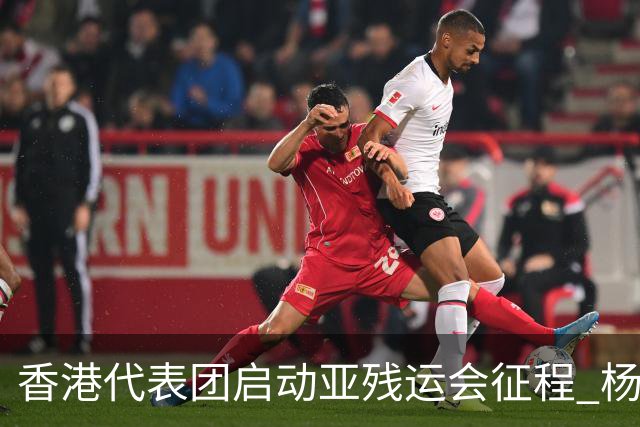 香港代表团启动亚残运会征程 杨肇麒与王颖晞引领